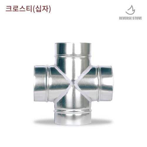 리버스난로 스파이럴 연통 화목난로, 스파이럴 십자 125mm