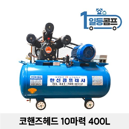 산업용 저소음 에어콤프레샤 코핸즈 콤푸레샤 10마력 400L, 1개