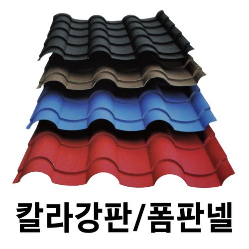칼라강판