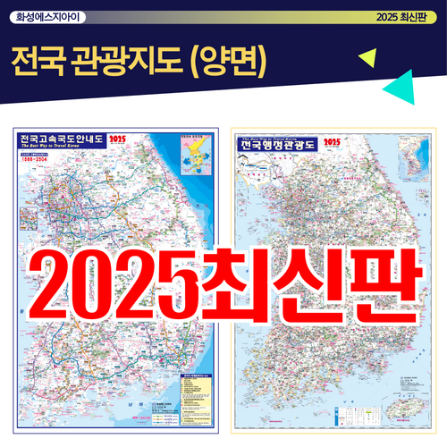 전국관광지도, 전국행정지도, 전국지도, 전국고속도로안내도, 양면지도, 고속도로지도, 최신지도, 최신지도책 이미지