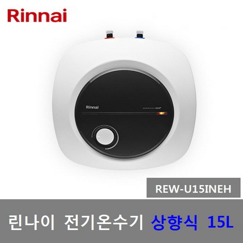 린나이 신형 법랑 전기온수기 15리터 (REW-W15INEH 하향식 REW-U15INEH 상향식), REW-U15INEH (15리터-상향식-제품만배송)