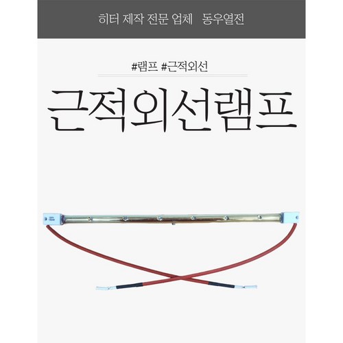 근적외선램프