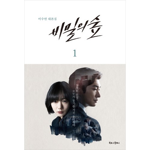 비밀의숲대본