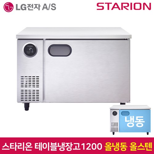 스타리온 테이블냉동고1200 SR-T12DSE 올냉동 올스텐, 그외유료배송