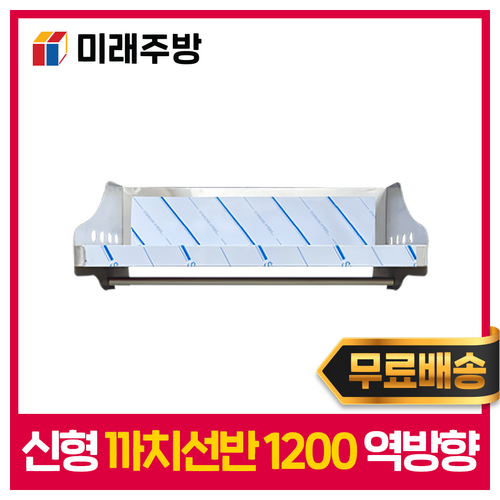 미래주방 까치선반 역까치선반 신형 1200 양념선반 스텐선반 업소용(옆날개 위), STS201
