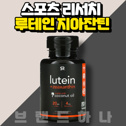 스포츠리서치 루테인 20mg + 제아잔틴 4mg 베지 소프트젤, 120개입, 1개 - 노안 추천