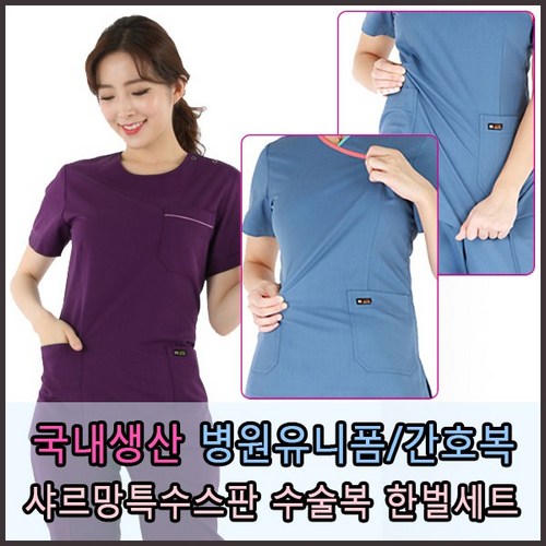 샤르망가운 병원 수술복 병원유니폼 수술복세트 병원가운 의사가운 치과의사복 간호사복 간호복 병원복 유니폼 스판수술복 원무과복 근무복 당직복SMB103디자인 15