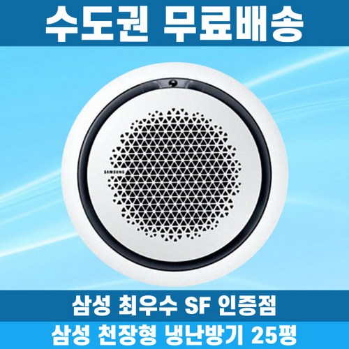 삼성 천장형냉난방기 냉온풍기 시스템에어컨 인버터 업소용 상업용 사무실 상가 360원형 25평 AC090CS6PBH1SY, 일반배관형, 삼성 25평 원형