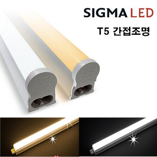 시그마 LED T5 간접 조명 슬림형광등 2P 5W 10W 15W 20W간접조명 슬림형광등 주광색형광등 전구색형광등 LED형광등 LED조명 LED램프 led형광등 LED전등 LEDT5, 선택7 1200mm 전구색 20W - LED 바 추천