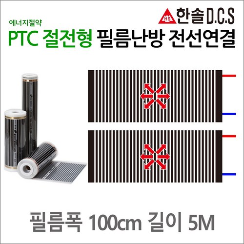 PTC절전형 전선연결 필름난방 폭50cm 폭80cm 폭100cm 길이1~8m 건식난방 전기바닥난방시공, 5m