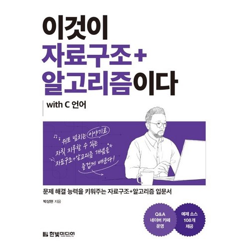 이것이 자료구조+알고리즘이다 with C 언어:문제 해결 능력을 키워주는 자료구조+알고리즘 입문서, 한빛미디어 - C언어 책 추천