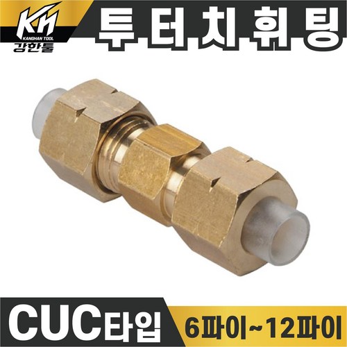 CDC뉴매틱 신주 투터치 에어휘팅 인서트 CUC IUC, 1개