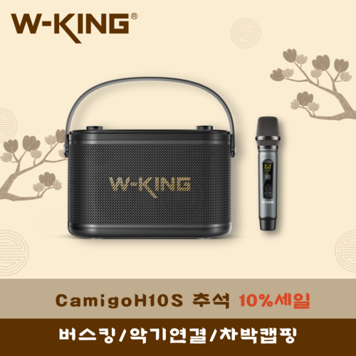 [추석특가 이벤트] 휴대용 블루투스 스피커 악기연결가능 (무선 마이크 포함) [더블유킹 W-KING] Camigo H10S