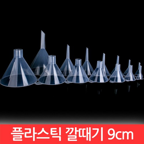 투명깔때기9cm