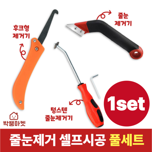 박뿡마켓 타일 줄눈제거기 셀프시공 풀세트, 1set