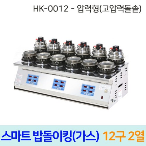 한국지이 밥돌이킹 12구2열 고압력 자동돌솥밥취사기, 1인용, LNG