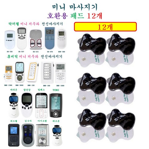 [HCF호환용패드]  패드 12개 , 닥터웰 / 휴비딕 /  바디온 / 기타 버튼타입 마사지기 호환용 패드 12개