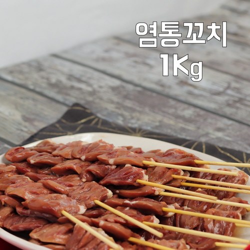 국산 금미식품 염통꼬치1kg, 1kg, 1팩