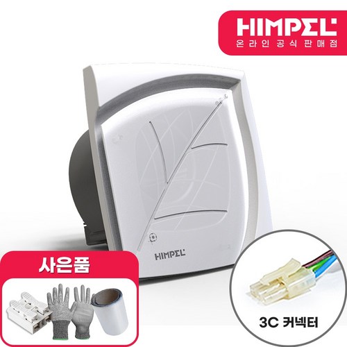 힘펠 플렉스 C2-100LW 3C잭 환풍기, 방문설치(설치비 별도)