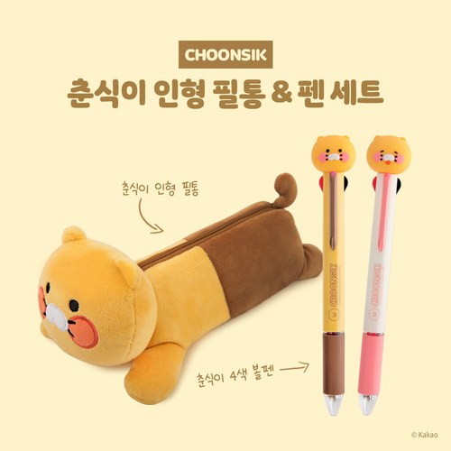 춘식이필통