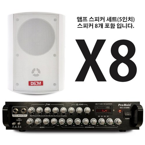 프로메인 MA-816MB 8채널 앰프 800W 출력 매장용앰프 카페앰프 블루투스앰프 DS-520 스피커세트, MA-816MB+스피커 화이트세트