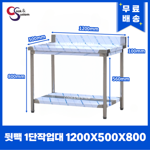 [쿡앤시스템] 업소용작업대 1단 1200 (폭500) 스텐작업대, 뒷빽100mm