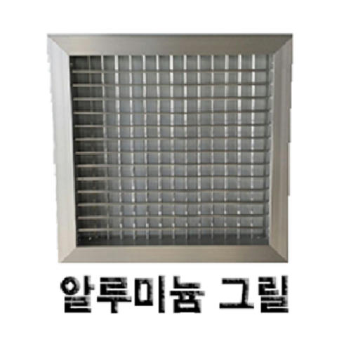알루미늄 알미늄 그릴 루바 루버 환기구 갤러리창 닥트자재 맞춤제작, al 그릴, 그릴150 X 150, 1개