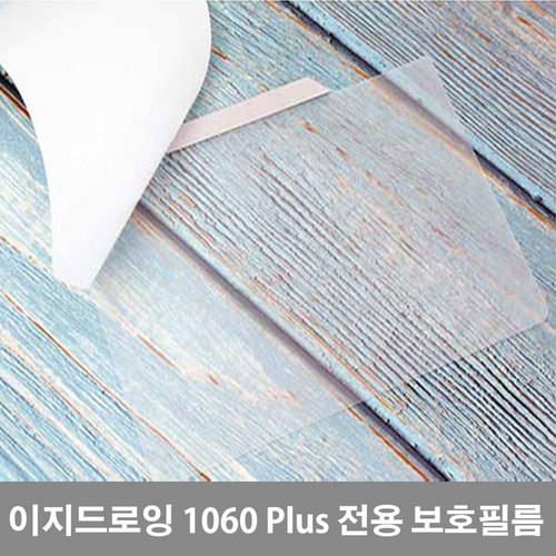 이지드로잉1060plus