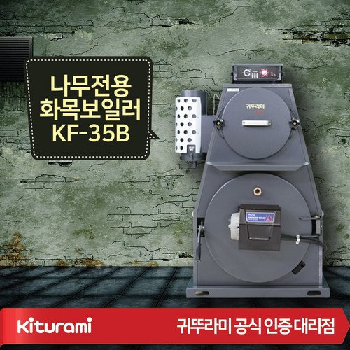 대전 청주 귀뚜라미 고효율/친환경/최신형 화목보일러 KF-35B 나무전용 장작보일러 빠른배송