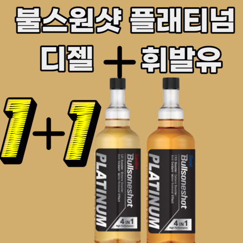 (디젤+휘발유) 불스원샷 플래티넘 불소원샷 휘발유 경유 디젤 500ml, 불스원샷 플래티넘(디젤+휘발유)