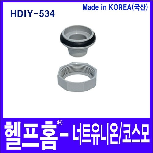 헬프홈 HDIY-534 너트유니온 코스모 한샘 싱크대 배수, 1개