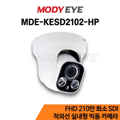 모디아이 [EX+SDI+HD-SDI] FULL HD 210만화소 적외선 실내형 빅돔카메라 MDE-KESD2102-HP, 1개