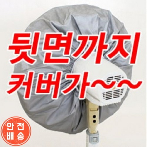 방수선풍기커버실버