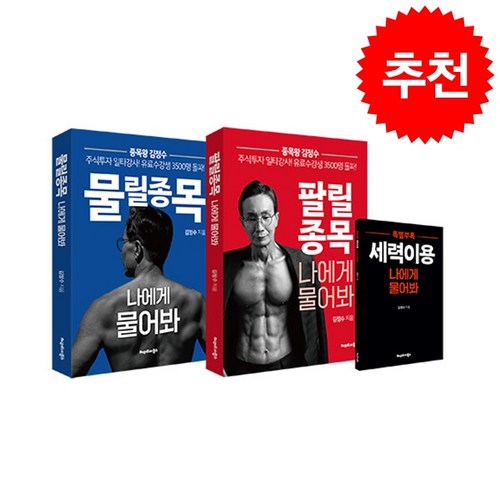 물릴종목 팔릴종목 나에게 물어봐 세트 + 미니수첩 증정, 김정수, 헤리티지북스 - 종목 추천