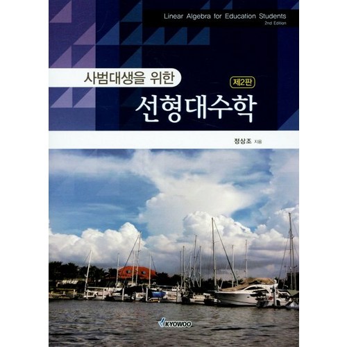 사범대생을 위한 선형대수학, 교우, 정상조 지음 - 선형대수학 책 추천