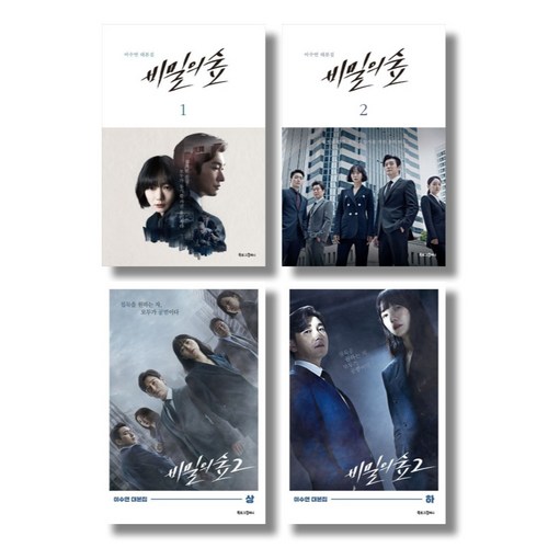 비밀의숲대본