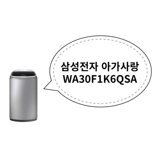 삼성전자 아가사랑 WA30F1K6QSA, 상세페이지 참조