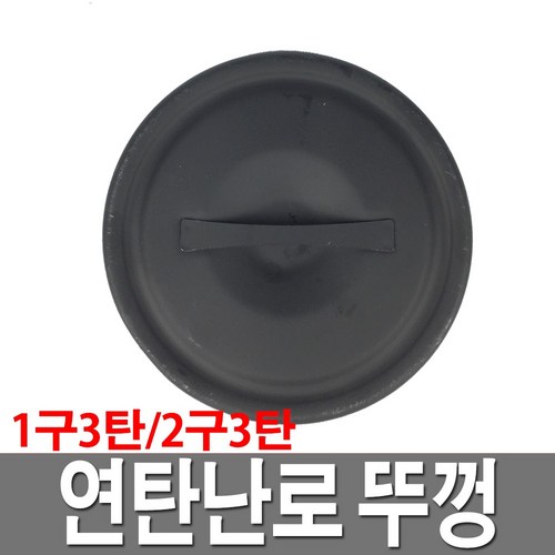 연탄난로뚜껑