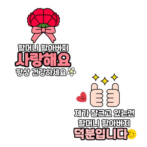 스승의날 스티커 카네이션 스티커 어버이날 스티커 환갑 칠순 고희 간편부착 일회용 이벤트 의류스티커, 어버이날_2번세트