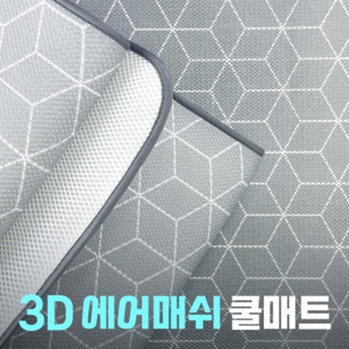 3d에어매쉬쿨매트