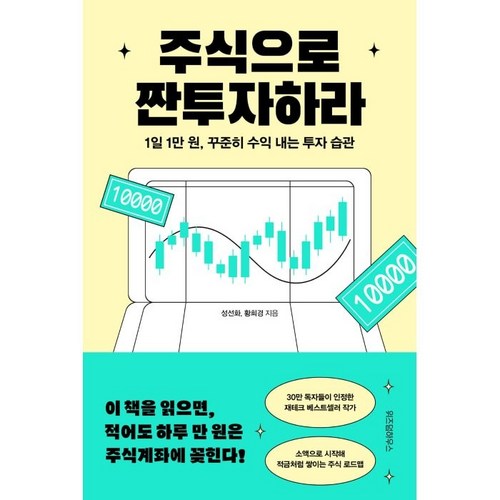 주식으로 짠투자하라:1일 1만 원 꾸준히 수익 내는 투자 습관, 위즈덤하우스, 성선화, 황희경 - 종목 추천