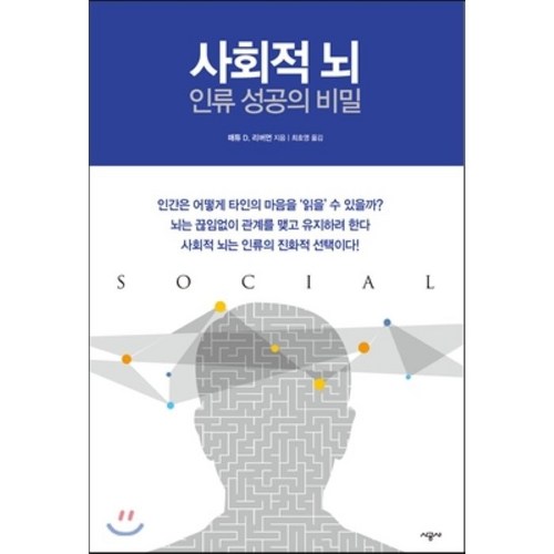 사회적 뇌 인류 성공의 비밀, 시공사, 매튜 D. 리버먼 저/최호영 역 - 뇌과학 추천