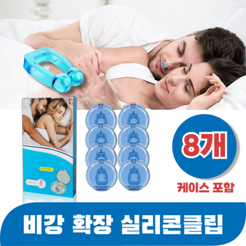 바즈몬 케이스포함 이물감 없이 편안한 비강확장 마그네틱 기구 자석 비강확장기 실리콘 클립, 8개