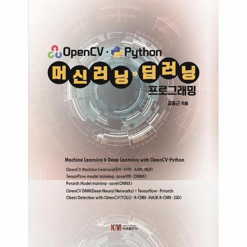 OPENCV PYTHON 머신러닝 딥러닝 프로그래밍, 상품명 - 딥러닝 추천