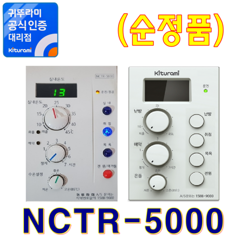 귀뚜라미보일러 실내온도조절기 NCTR-5000, NCTR-5000 (정품)