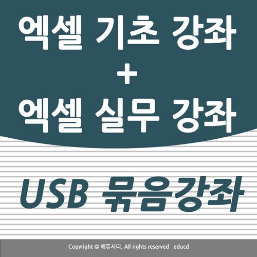 직장인 자기계발 필수 강좌 엑셀 배우기 usb + 휴대폰에서 볼 수 있는 모바일 엑셀 수강권까지 제공 - C언어 책 추천