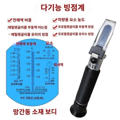 요소수가격 요소수 농도 검출기 메탄올 유리 물 부동액 어는점 굴절계 자동차 요소 농도계, 부동액 전지 물 요소 만능형, 1개