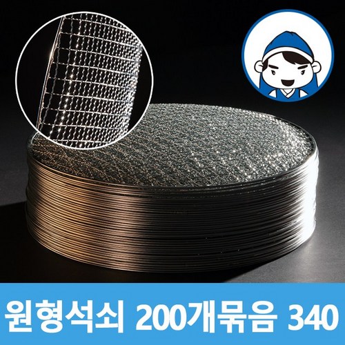 갑도리 로스타용 일회용 원형석쇠 (340mm) 200개 묶음, 1세트