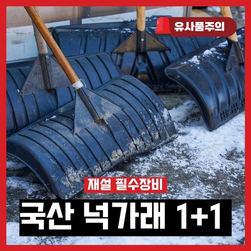 라이튼 재설 장비 넉가래 1+1, 1세트