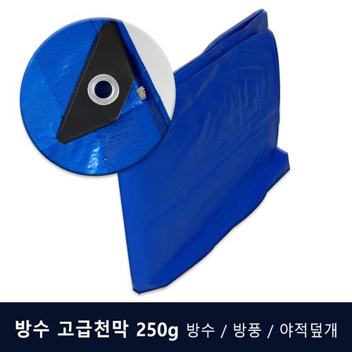 방수천막 고급지 250g 청색 방풍 방수 비산방지 야적덮개 농작물보호 습기차단 공사용
